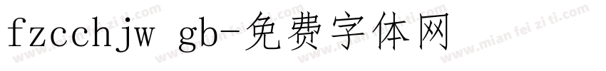 fzcchjw gb字体转换